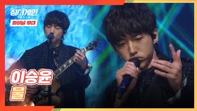 [파이널 무대] 여전히 꿈에 목말라있는 이승윤의 무대🌊 〈물〉♬ | JTBC 210208 방송