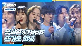[스페셜 무대] 유희열과 전하는 TOP6의 마지막 인사👊 〈뜨거운 안녕〉♬ | JTBC 210208 방송