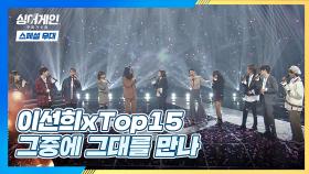 [스페셜 무대] 이선희와 TOP15의 감동적인 마무리👏🏻 〈그중에 그대를 만나〉♪ | JTBC 210208 방송