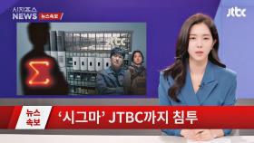 [시지프스🔴뉴스 속보] 미래에서 온 절대 악😈 '시그마∑', JTBC까지 침투해 미디어 장악…!!