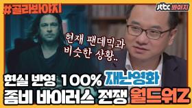 ＂지금 우리 상황과 많이 비슷하죠..＂ 월드워Z로도 배우는 팬데믹 상황｜JTBC 200322 방송