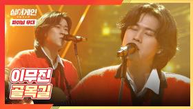 [파이널 무대] '가수' 이무진의 막을 여는 무대✨ 〈골목길〉♬ | JTBC 210208 방송