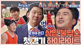 [뭉쏜 스페셜] 허재 감독따라 넋 놓게 되는 '상암 불낙스' 데뷔전 하이라이트🏀 | JTBC 210207 방송