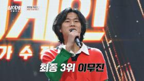 〈싱어게인〉 파이널 라운드, 최종 3위 '이무진' | JTBC 210208 방송