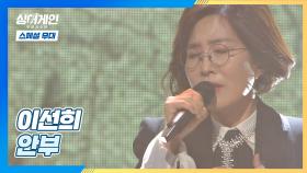 [스페셜 무대] 첫 소절부터 마음을 울리는 가왕 이선희의 특별 무대 〈안부〉♩ | JTBC 210208 방송