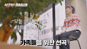 가족들에게 보답하는 마음으로 준비한 '요아리'의 〈싱어게인〉 파이널 무대 | JTBC 210208 방송