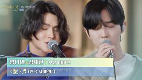 겨울 끝자락에 들어보는💙 양다일x김재환의 〈눈〉♪ | JTBC 210211 방송