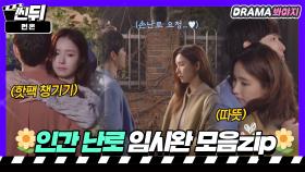 임시완X신세경🌼 겨울에는 따뜻한 임시완이면 충분하다｜런 온｜JTBC 210204 방송 외