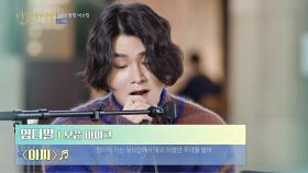 따끈따끈한 정규 2집 타이틀 곡🎼 양다일의 〈아파〉♬ | JTBC 210211 방송