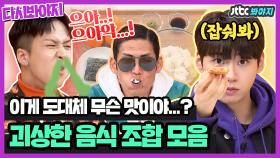 🍊귤+김+밥🍙=연어초밥!? 형제들이 만들어 먹는 괴상한 음식 조합｜JTBC 200130 방송