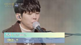끝이 아닌 새로운 '시작'의 의미로 부르는 폴킴의 〈안녕〉♪ | JTBC 210211 방송