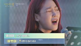 사랑하는 마음을 잘 표현한 단어💕 제이미의 〈예뻤어〉♪ | JTBC 210211 방송