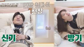 계절과 시간의 흐름을 느낄 수 있는 안방 침대 위 「천창」✨ | JTBC 210210 방송