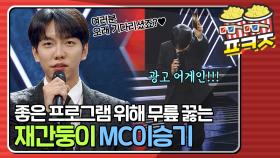 ＂죄송합니다 광고 어게인!!!!＂ 좋은 프로그램 위해 무릎 꿇는 명MC 재간둥이 이승기💞｜JTBC 210208 방송