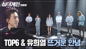 ♨️핫클립♨️ [스페셜] 유희열&TOP6이 준비한 스페셜 무대 '뜨거운 안녕'♪｜JTBC 210208 방송
