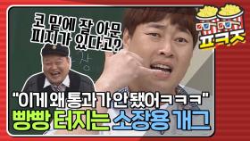 ＂코 밑에 잘 아문 피지가 있다고?＂ 빵빵 터지는 이진호의 미공개 개그 아이디어ㅣJTBC 190817 방송