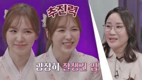 [웬디의 관상] 잘생긴 입을 가진 웬디, 추진력이 강한 관상! | JTBC 210212 방송