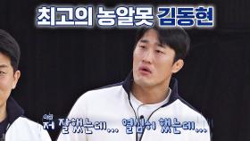 열심히 했는데···😩 최고의 농알못으로 선정된 김동현 | JTBC 210214 방송