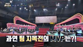 [2차전 MVP] 어느 때보다 치열했던 팀 지목전! 트로피🏆의 주인이 될 팀은? | JTBC 210209 방송