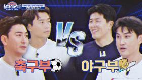 ⚽팀 스포츠의 대명사⚾ 자존심이 걸린 [축구부VS야구부] 맞대결⚡ | JTBC 210214 방송