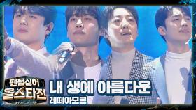 귀로 듣는 감성 멜로드라마, 레떼아모르의 〈내 생에 아름다운〉♬ | JTBC 210209 방송