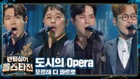 '포르테 디 콰트로'의 화려한 일탈! 〈도시의 Opera〉♪ | JTBC 210209 방송