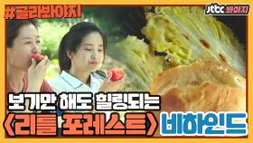 힐링이 필요한 분들을 위한 영화 '리틀 포레스트(Little Forest)' 비하인드 스토리｜JTBC 180914 방송