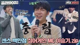 💞명MC 이승기💞 위트, 센스, 공감 다 해버리는 싱어게인 MC 이승기 모음｜JTBC 210215 방송 외
