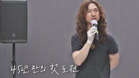 오디션에 처음 도전한 로커 정홍일의 예심 곡 '응원'🌟 | JTBC 210215 방송