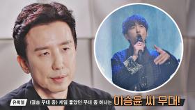 심사위원장 유희열의 생방송 원픽 무대 ☞ 이승윤의 '물'🌊 | JTBC 210215 방송