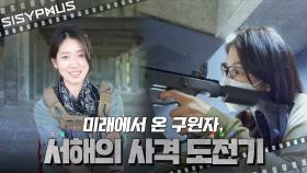 [메이킹 | 서해CAM] 📢속보📢박신혜, 사격 신동인 것으로 밝혀져••• 강서해의 사격 도전기🔫 | 2/17 [수] 밤 9시 첫 방송