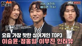 ♨핫클립♨ ＂인기 못 느낀다고 하면 거짓말＂ 요즘 가장 핫한 싱어게인 TOP3 인터뷰｜JTBC 210214 방송