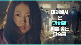 [추격전] 미래에서 온 박신혜의 뒤를 쫓는 '단속국'..! | JTBC 210217 방송