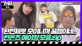 런온즈🌼 뭉치니까 꿀잼이다😛💖 런온즈 촬영장 비하인드 모음.ZIP｜런 온｜JTBC 210128 방송 외