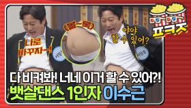 ＂야 이거 해봐!!＂ 레전드 배쨜댄스 선보인 이수근ㅋㅋㅋㅋㅣJTBC 210130 방송