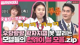 📌모델 특집📌기럭지 길이 만큼이나 썰도 재밌게 푸는 모델들 런웨이 썰.zip｜JTBC 210130 방송 외