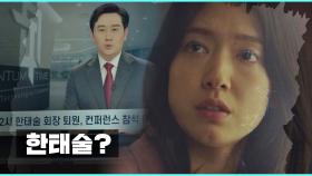 과거로 와 조승우의 위치를 알게 된 박신혜… 갑자기 깜빡거리는 몸?! | JTBC 210217 방송