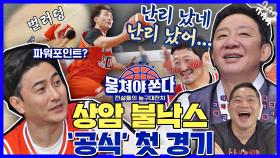 [뭉쏜 스페셜] 이번엔 아버지들과 붙었다🔥 '상암 불낙스' 첫 공식 경기 하이라이트🏀 | JTBC 210214 방송