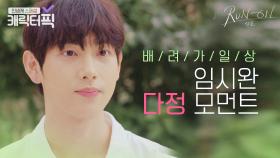 세상 무해하고 달달한 임시완 다정 모먼트(❁´◡`❁)｜런 온｜JTBC 210121 방송 외