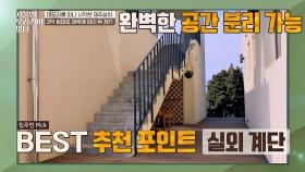 ㄴ상상도 못한 결과ㄱ 완벽한 공간 분리가 가능한 '실외 계단'이 추천 포인트😲 | JTBC 210217 방송