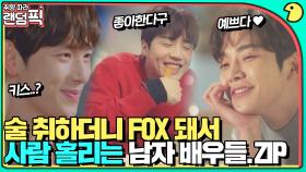 작정하고 사람 홀리는 앙큼 FOX🦊 임시완X김선호X로운🦊 ｜런 온｜JTBC 201217 방송 외