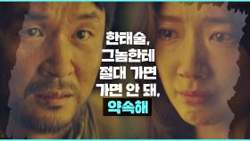 아빠와 '눈물의 약속'을 하는 박신혜 ＂그놈한테 절대 가면 안 돼＂ | JTBC 210217 방송