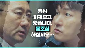 조승우에게 '수트케이스 행방'을 물으며 서슬퍼런 협박하는 단속국 국장 | JTBC 210218 방송