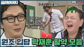 ＂미안한데 니 지갑에 손대도 돼?＂ 지옥에서 온 입담🔥 드립의 신 탁재훈 활약상 모음ㅣJTBC 200808 방송 외