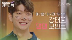 개냥이 개인기 생긴 강태오 새침 댕댕 모먼트.ZIP｜런 온｜JTBC 210121 방송 외