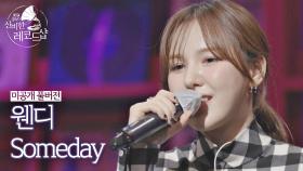 [미공개 풀버전] 웬디의 배달송 라이브 ♬Someday (원곡 : 아이유)