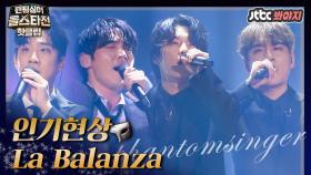 ♨핫클립♨ ＂여기도 장난 아닐 것 같아..＂ 확실한 색깔을 보여준 인기현상의 'La Balanza'♪｜JTBC 210209 방송