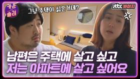 [매매vs전세] 남편은 주택, 저는 아파트에 살고 싶은데 어떻게 할까요? | JTBC 201011 방송
