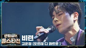 '고훈정'만의 드라마💫로 완벽하게 재해석한 무대, 〈비련〉♬ | JTBC 210216 방송