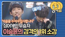 싱어게인 우승자 이승윤의 1위 소감 | JTBC 210208 방송